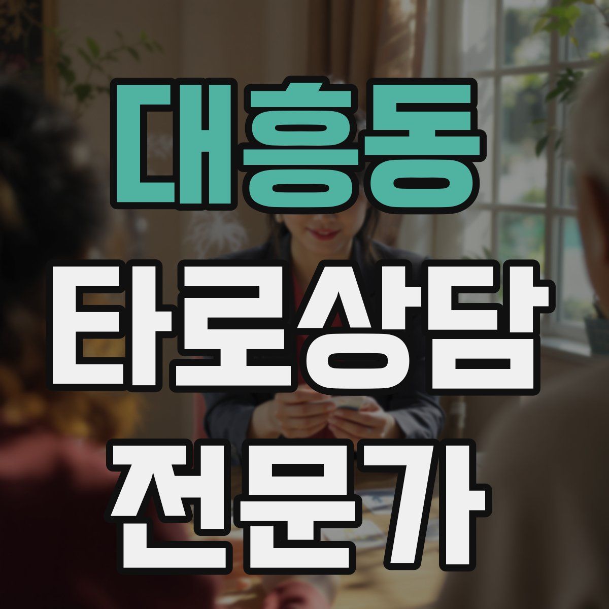 대흥동 타로상담전문가 자격증