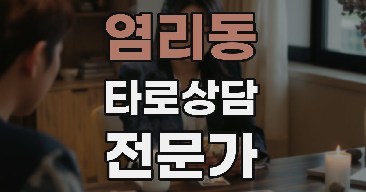 염리동 타로상담전문가 자격증