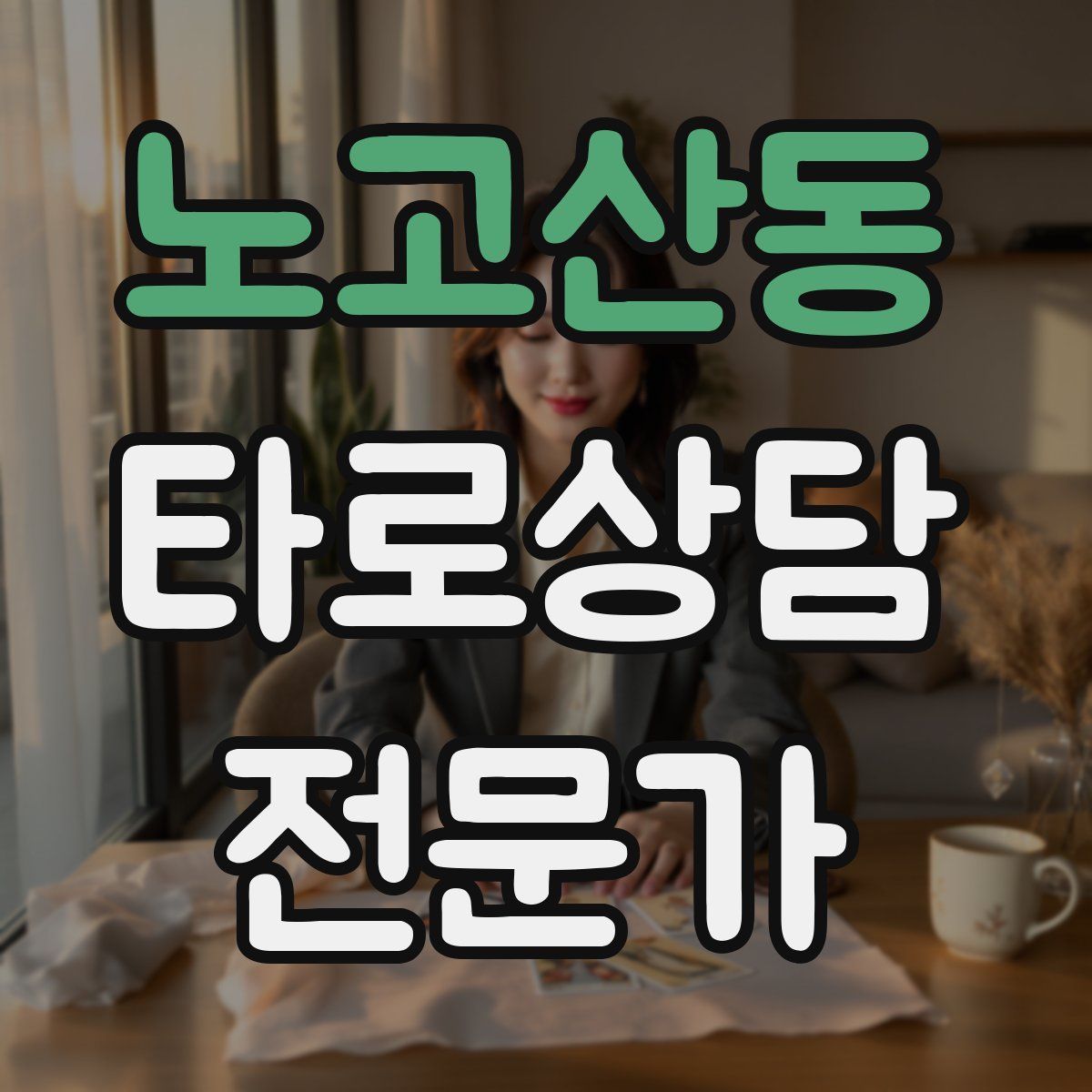 노고산동 타로상담전문가 자격증