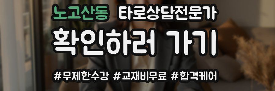 노고산동 타로상담전문가 자격증