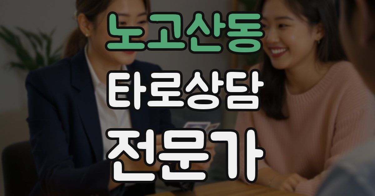 노고산동 타로상담전문가 자격증