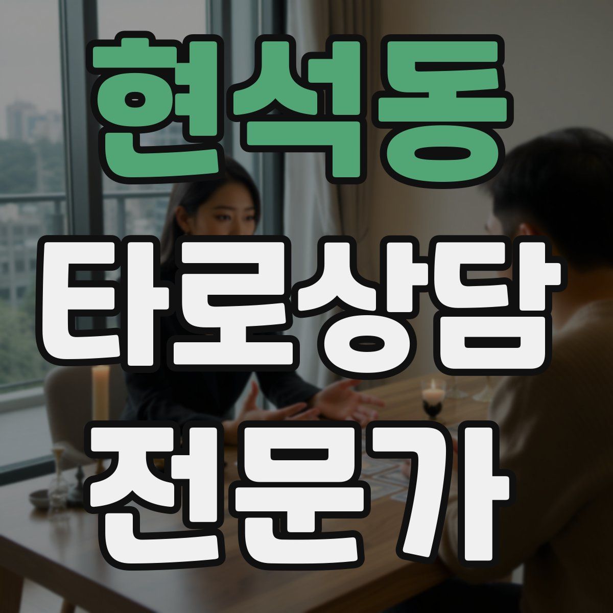 현석동 타로상담전문가 자격증