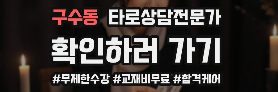 구수동 타로상담전문가 자격증