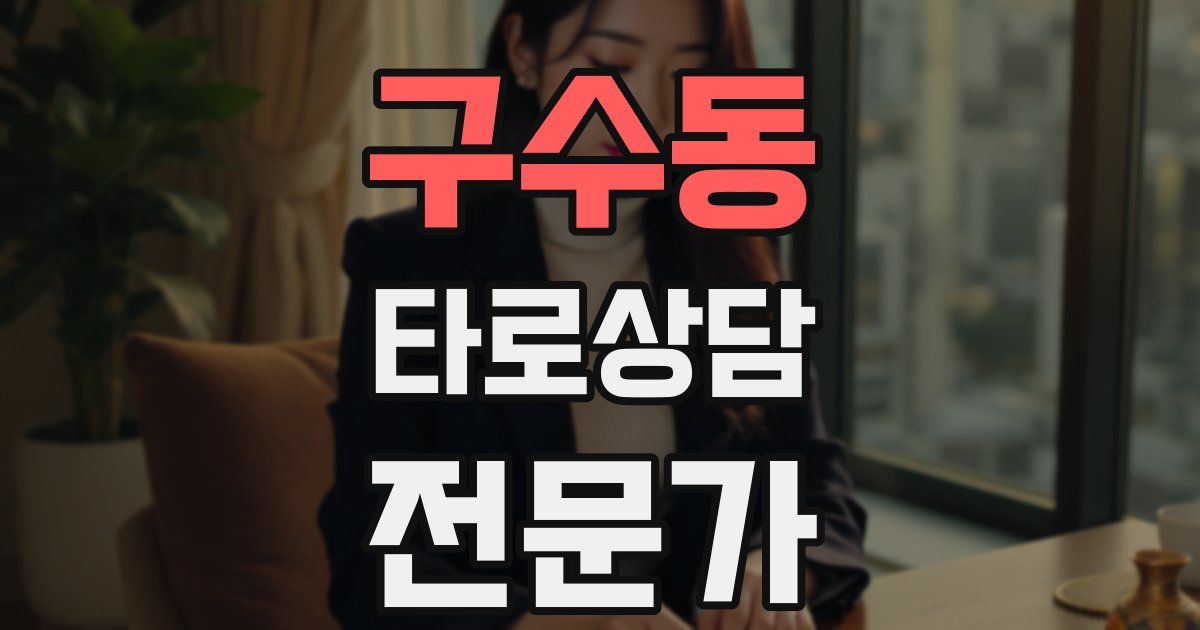 구수동 타로상담전문가 자격증