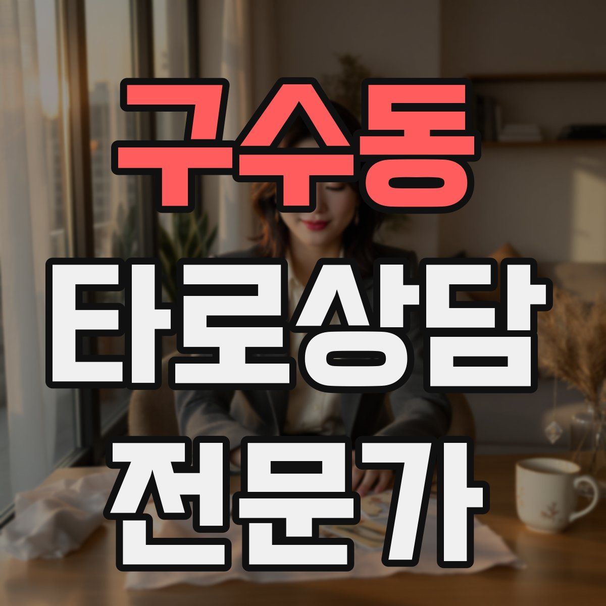 구수동 타로상담전문가 자격증