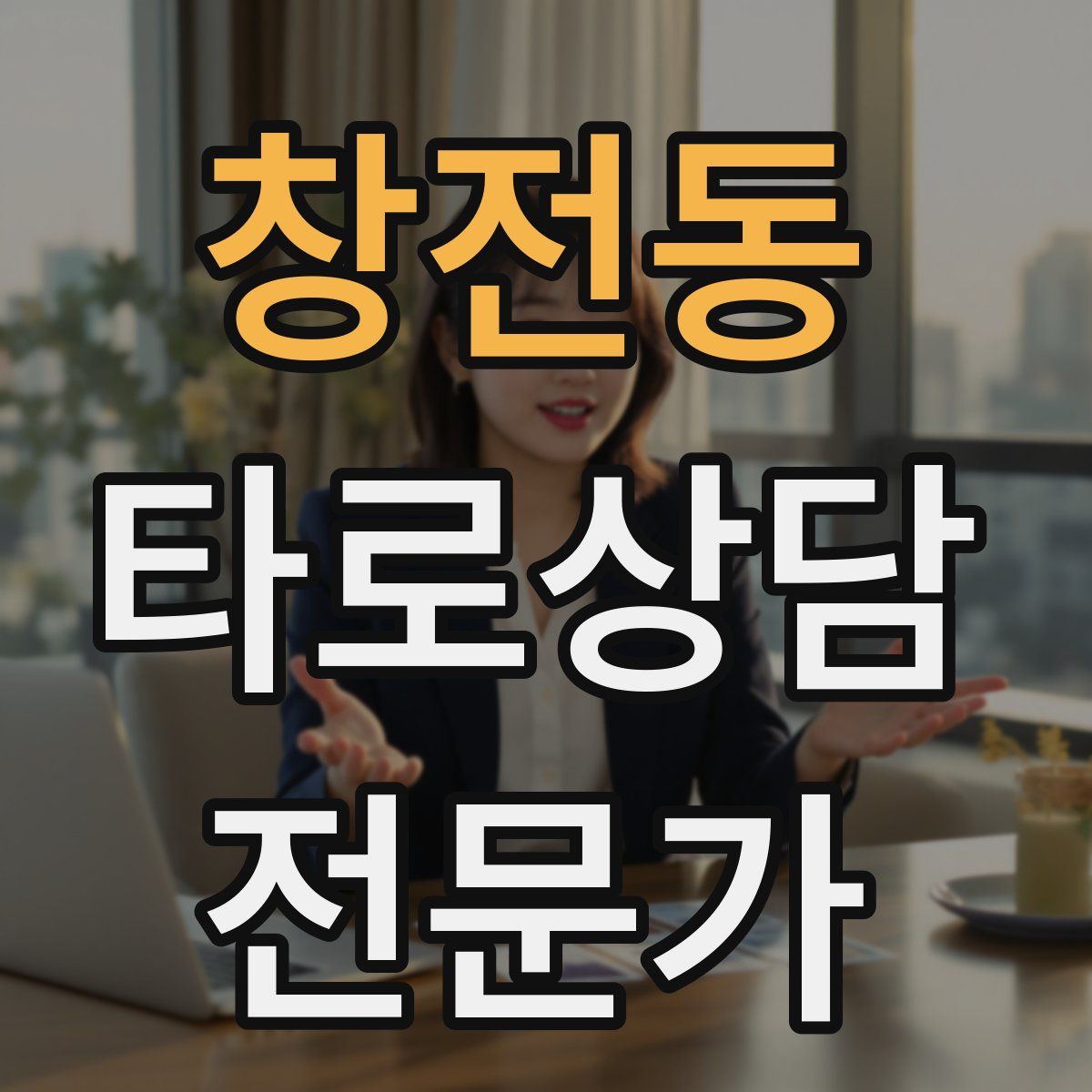 창전동 타로상담전문가 자격증