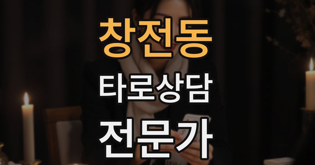 창전동 타로상담전문가 자격증