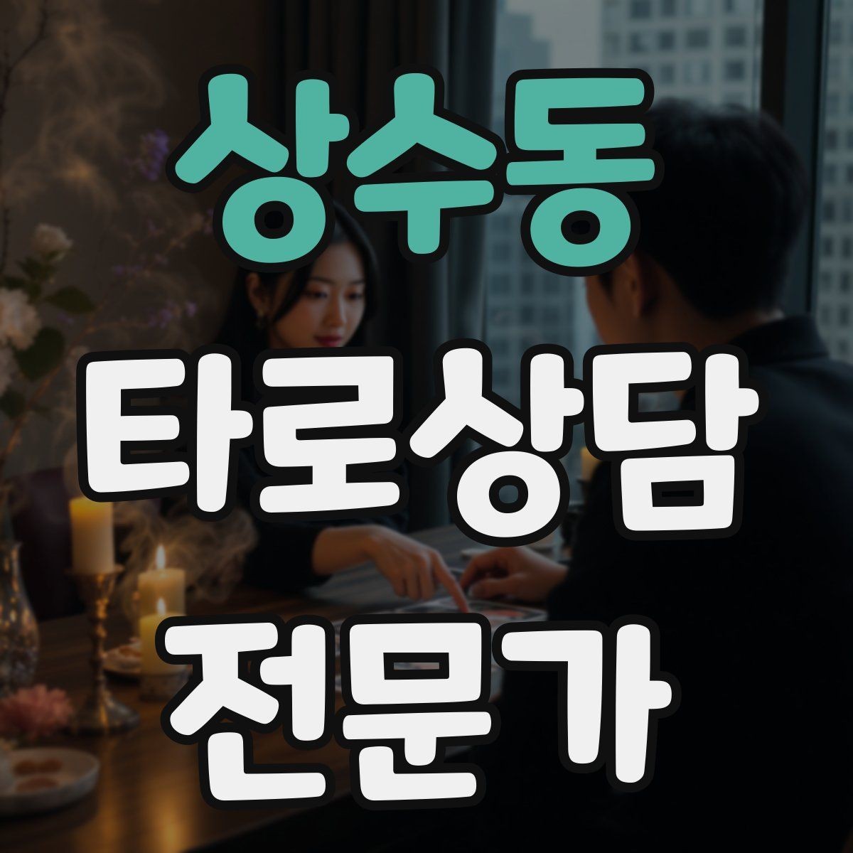 상수동 타로상담전문가 자격증 부정 카드가 나와도 희망을 잃지 않는 전달