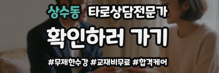 상수동 타로상담전문가 자격증