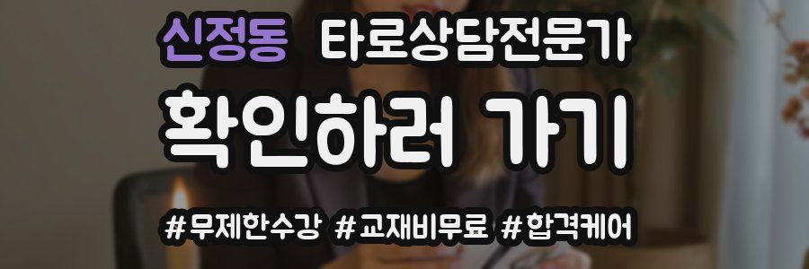 신정동 타로상담전문가 자격증