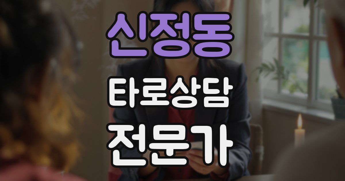 신정동 타로상담전문가 자격증