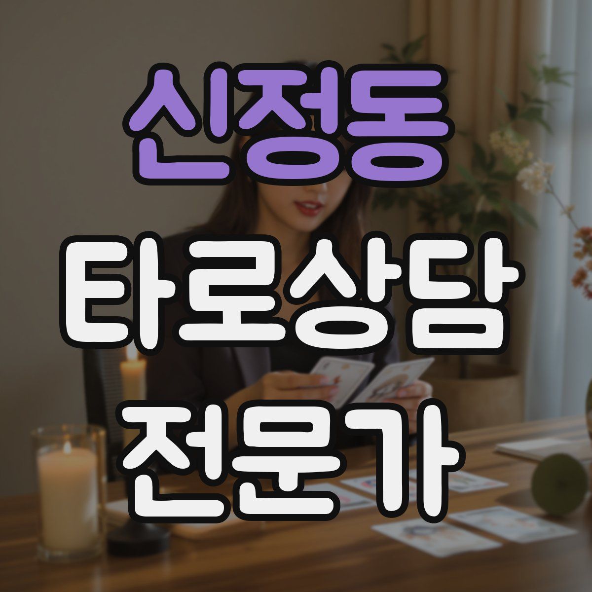 신정동 타로상담전문가 자격증