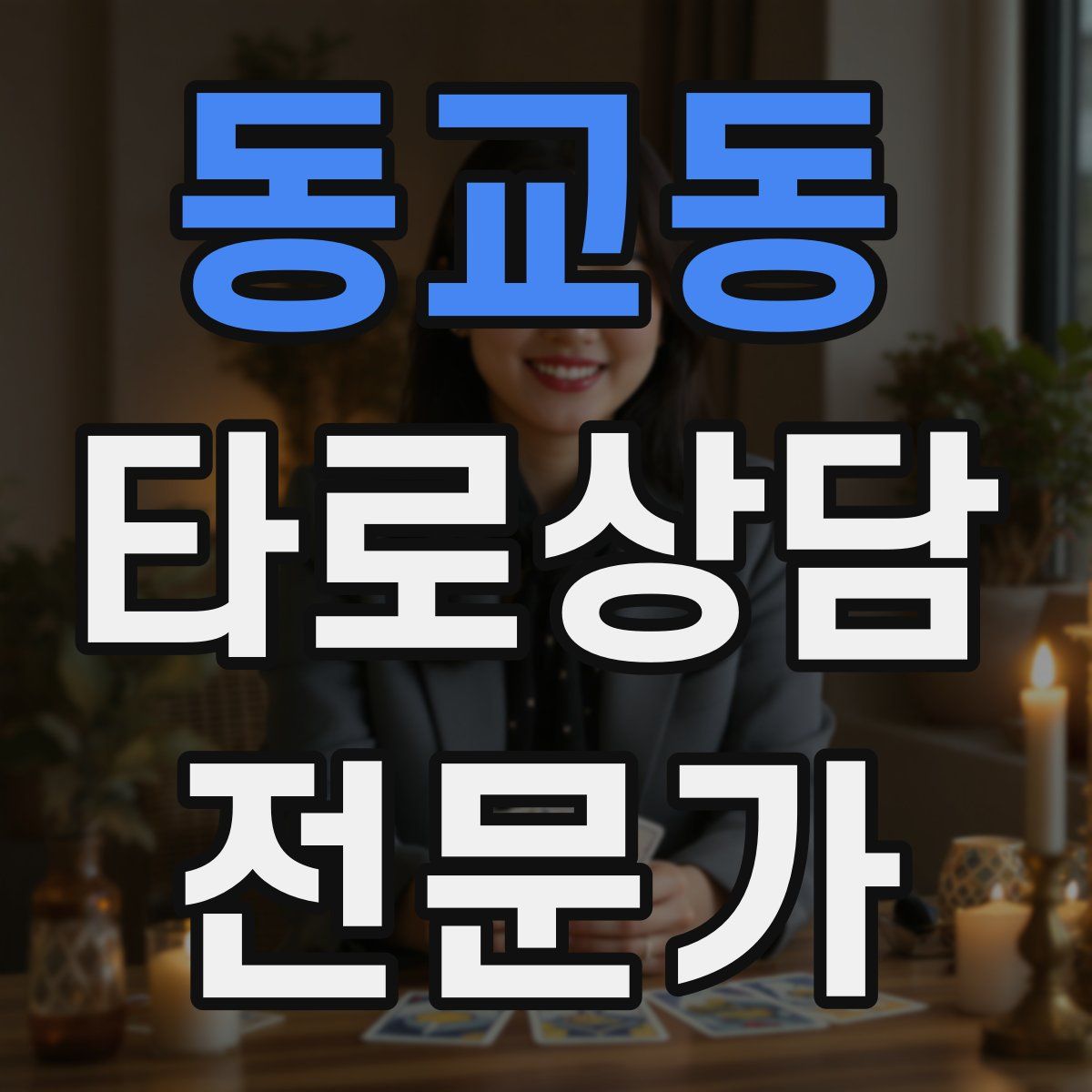 동교동 타로상담전문가 자격증