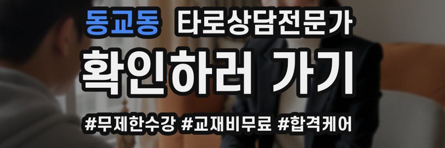 동교동 타로상담전문가 자격증