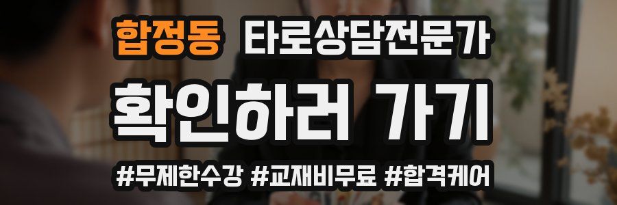 합정동 타로상담전문가 자격증