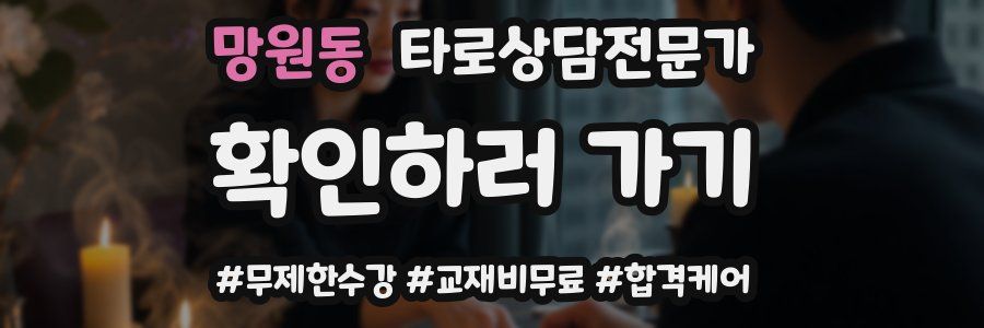 망원동 타로상담전문가 자격증