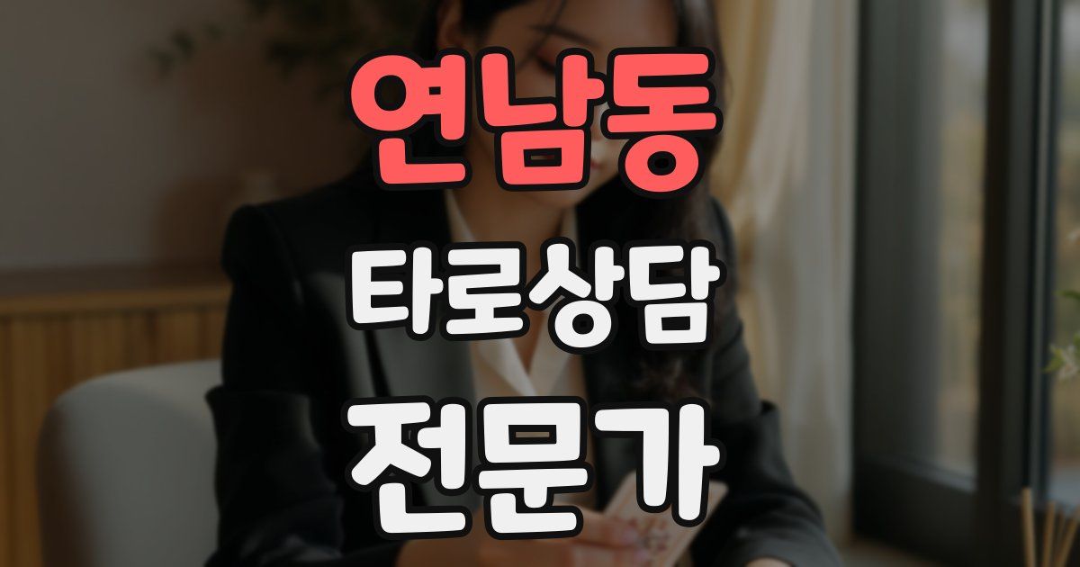 연남동 타로상담전문가 자격증