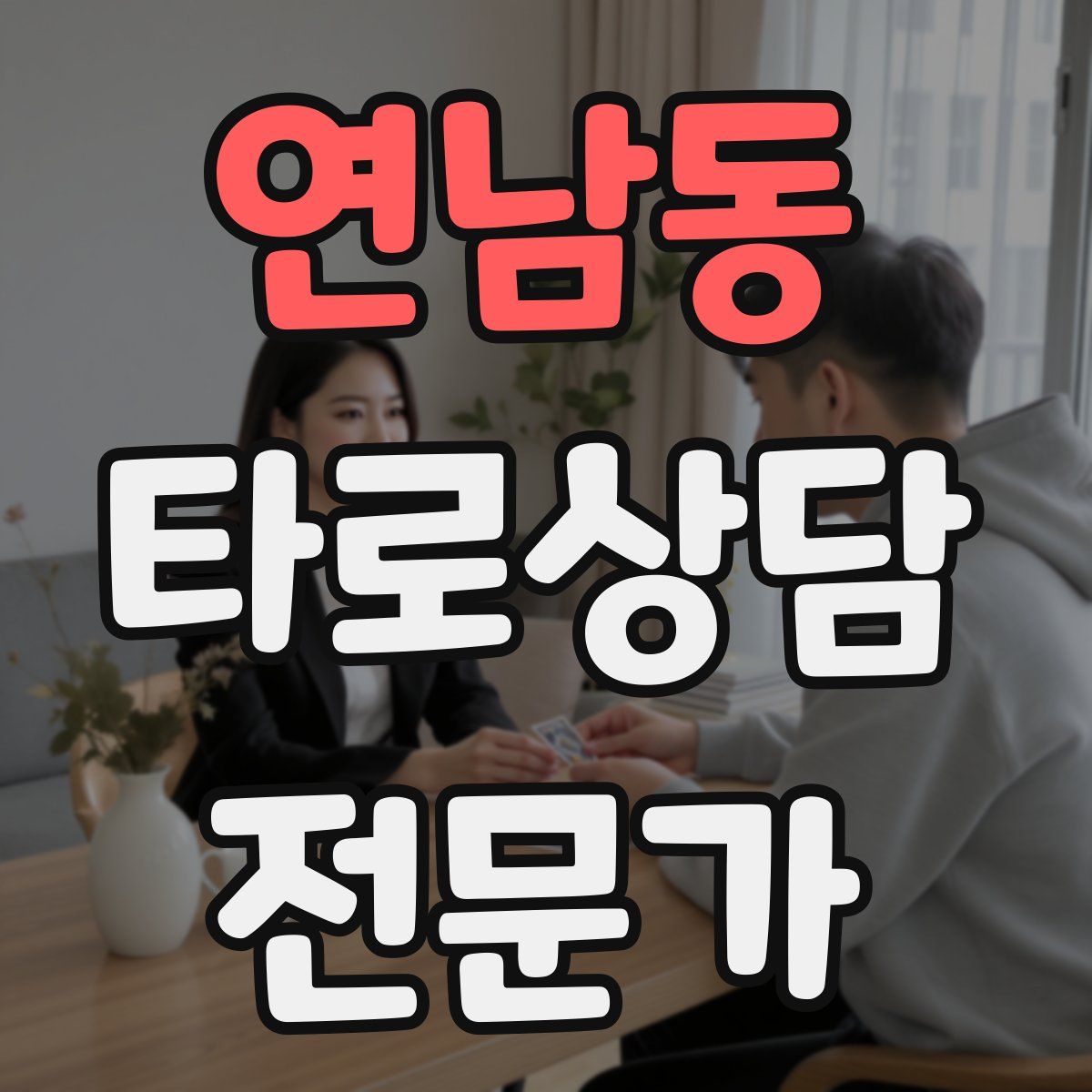연남동 타로상담전문가 자격증