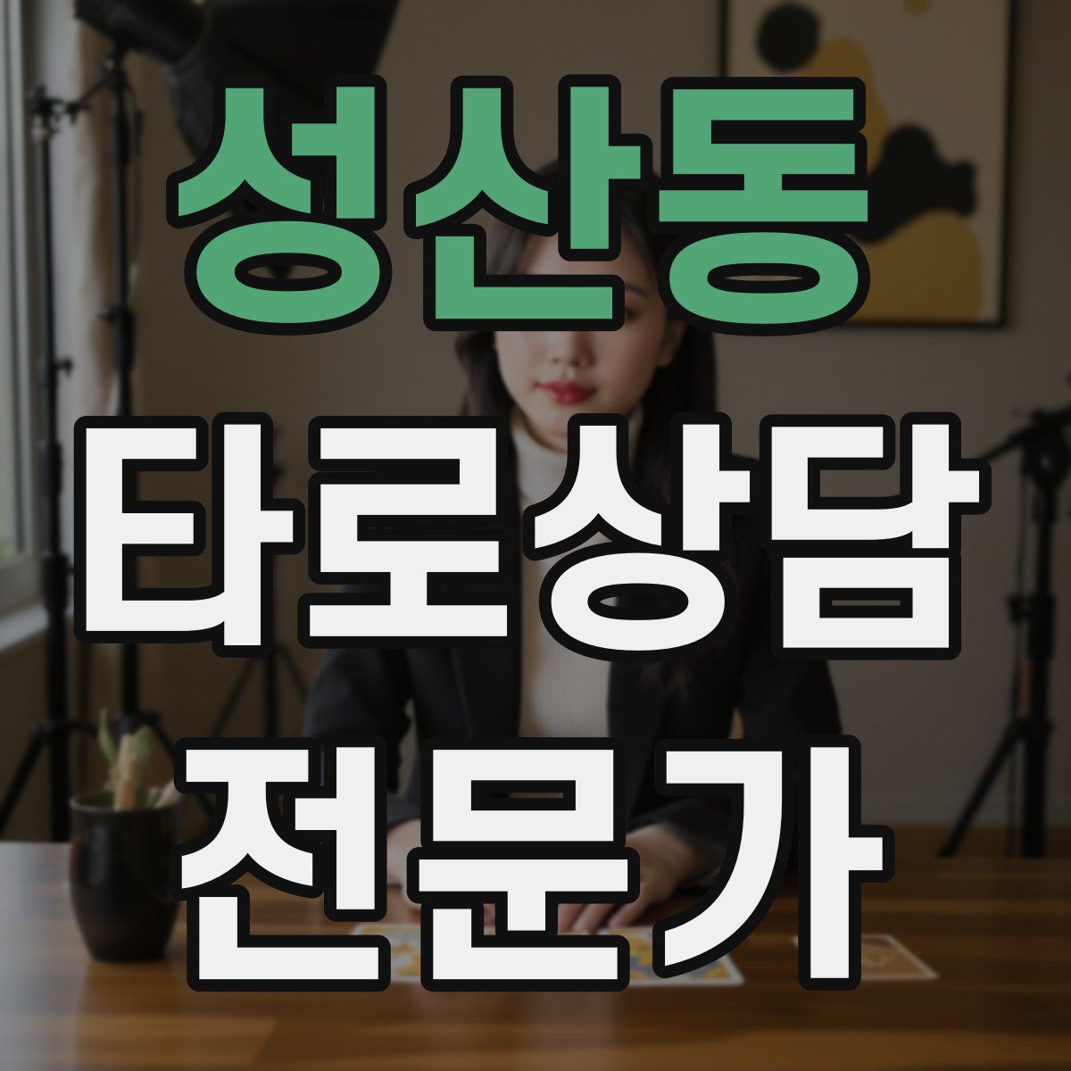 성산동 타로상담전문가 자격증