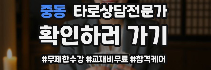 중동 타로상담전문가 자격증
