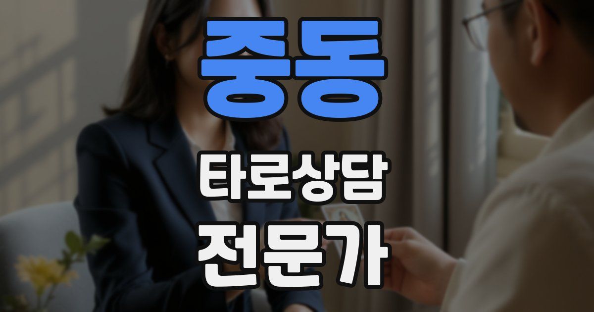 중동 타로상담전문가 자격증
