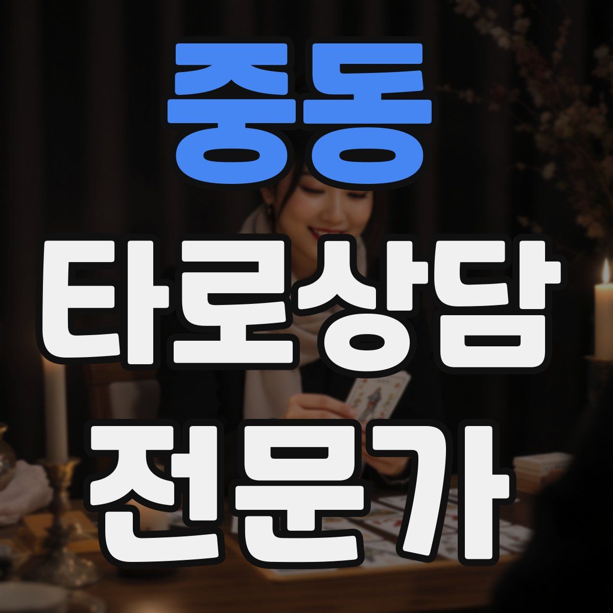 중동 타로상담전문가 자격증