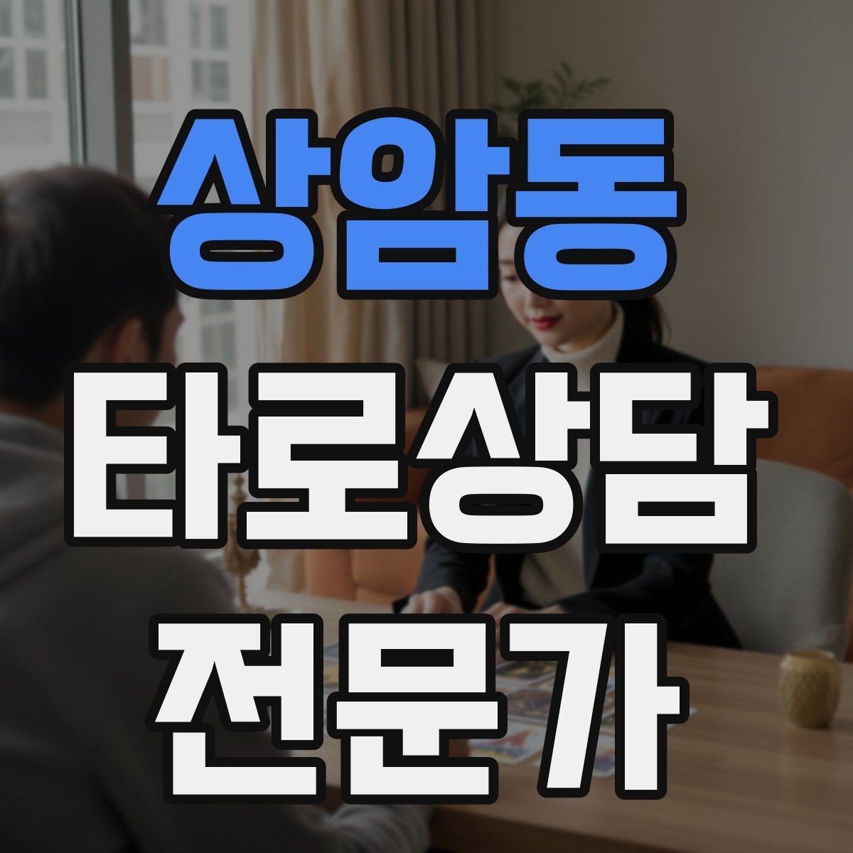 상암동 타로상담전문가 자격증 학업 시험 질문 리딩에서 도움 되는 구성