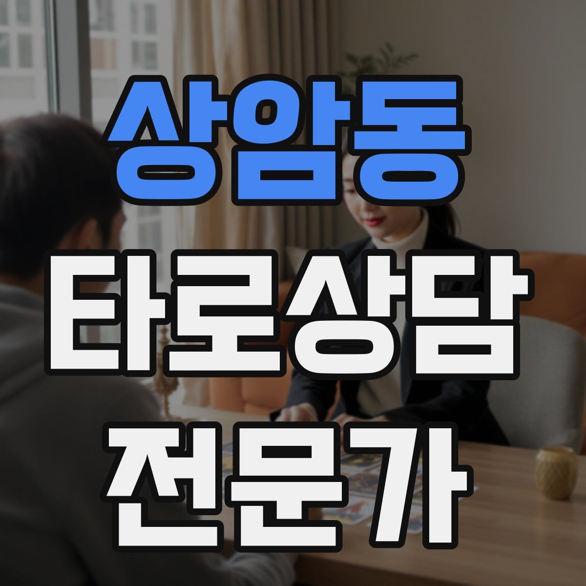상암동 타로상담전문가 자격증