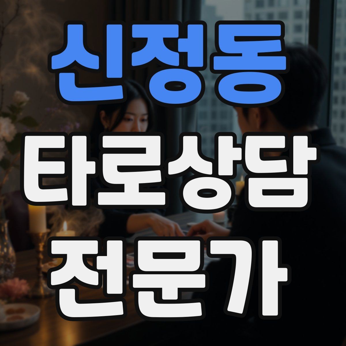 신정동 타로상담전문가 자격증 메이저 카드 흐름으로 스토리 잡기