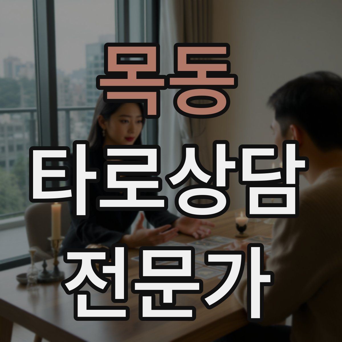 목동 타로상담전문가 자격증 내담자 목표를 먼저 정하면 쉬워지는 리딩