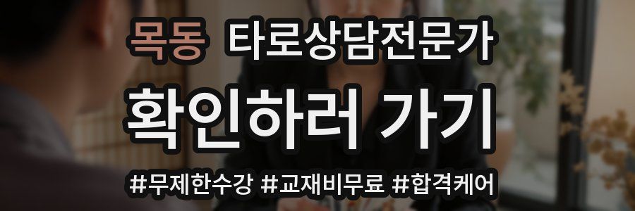 목동 타로상담전문가 자격증