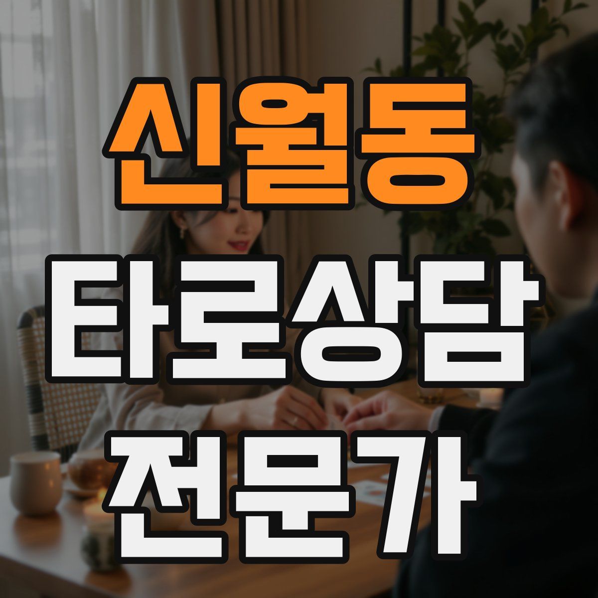 신월동 타로상담전문가 자격증