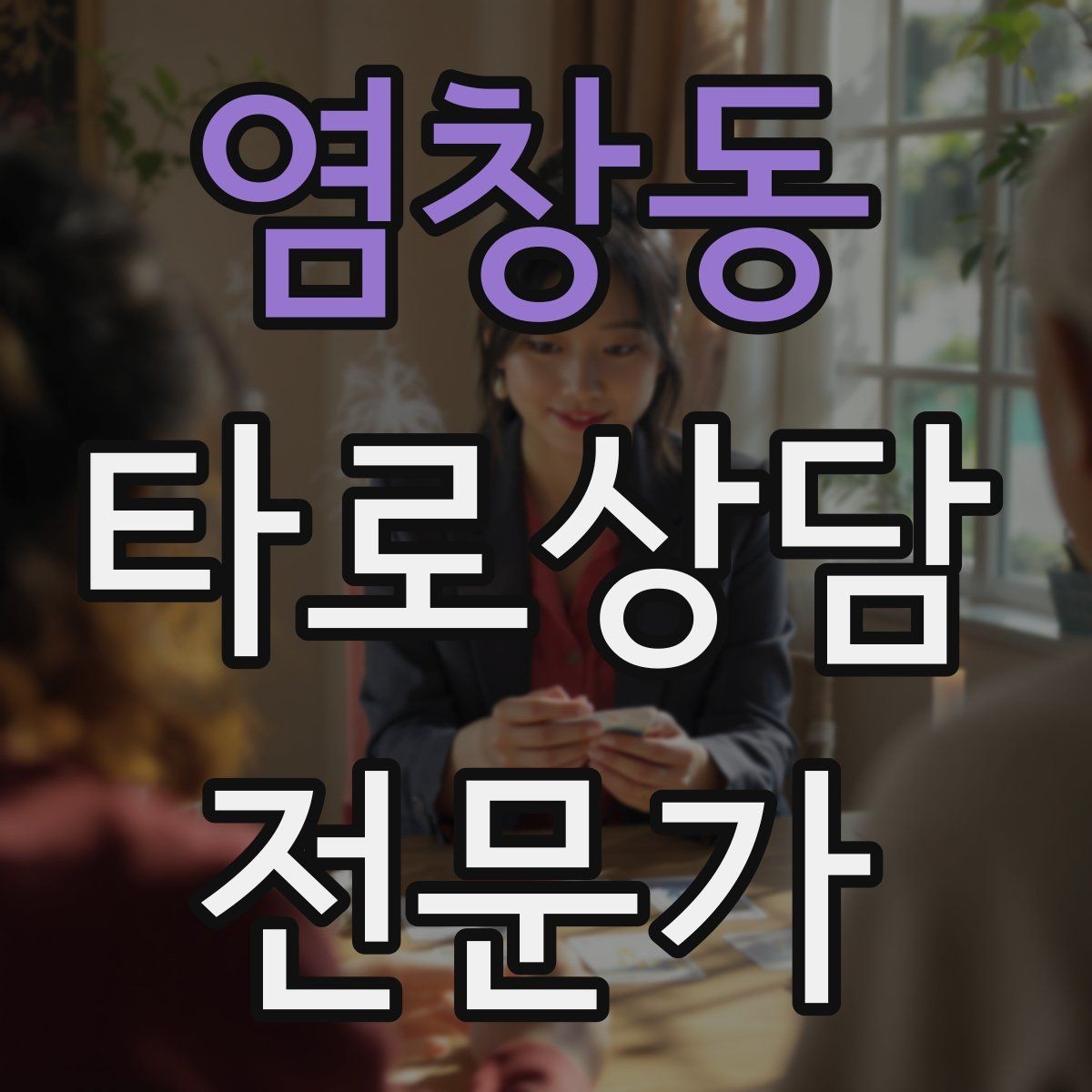 염창동 타로상담전문가 자격증 결혼 동거 질문을 다룰 때 주의할 표현