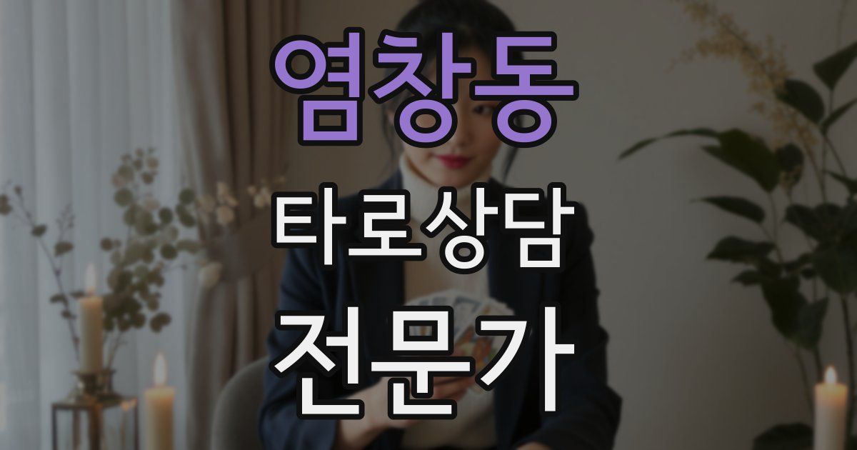 염창동 타로상담전문가 자격증