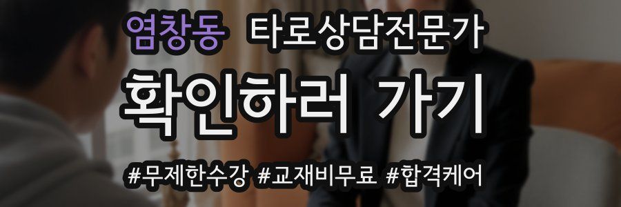 염창동 타로상담전문가 자격증