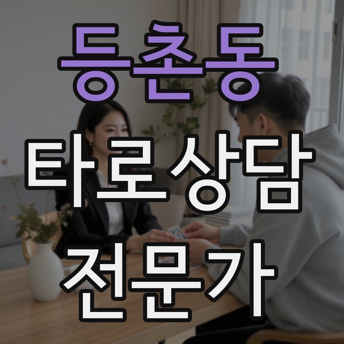 등촌동 타로상담전문가 자격증 내담자에게 질문을 되묻는 기술