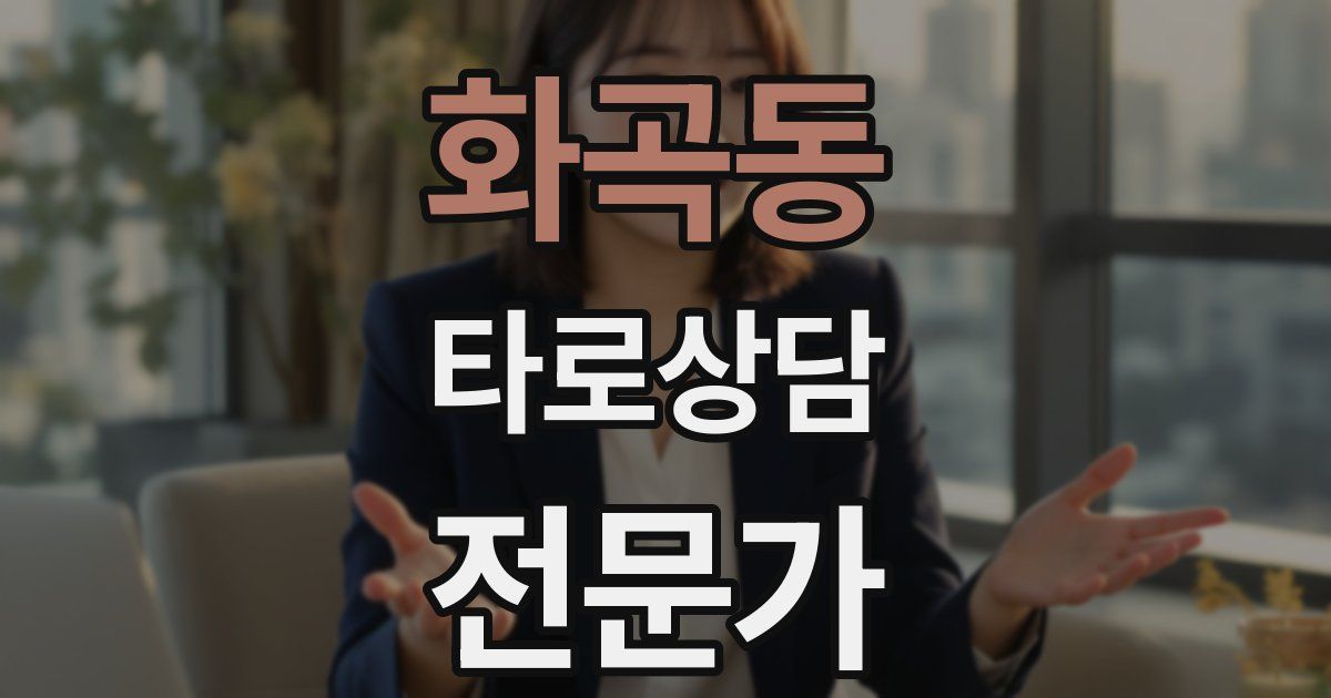 화곡동 타로상담전문가 자격증