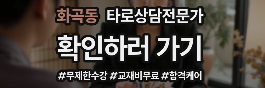 화곡동 타로상담전문가 자격증