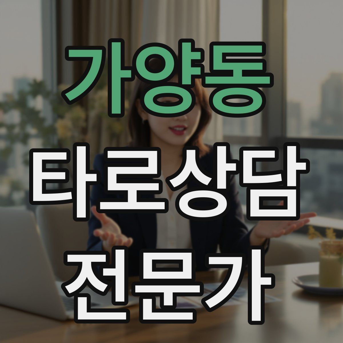 가양동 타로상담전문가 자격증 60분 상담을 지루하지 않게 진행하는 법