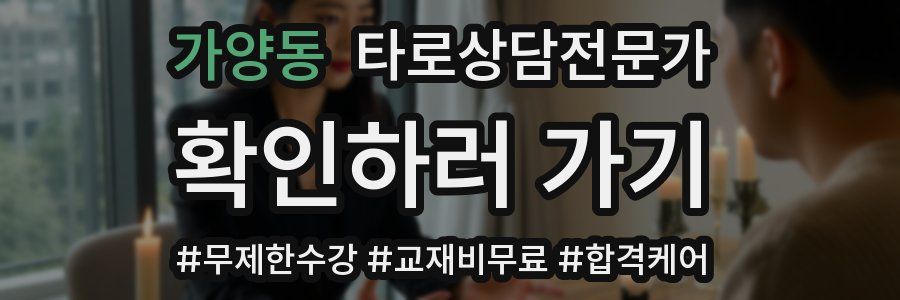 가양동 타로상담전문가 자격증