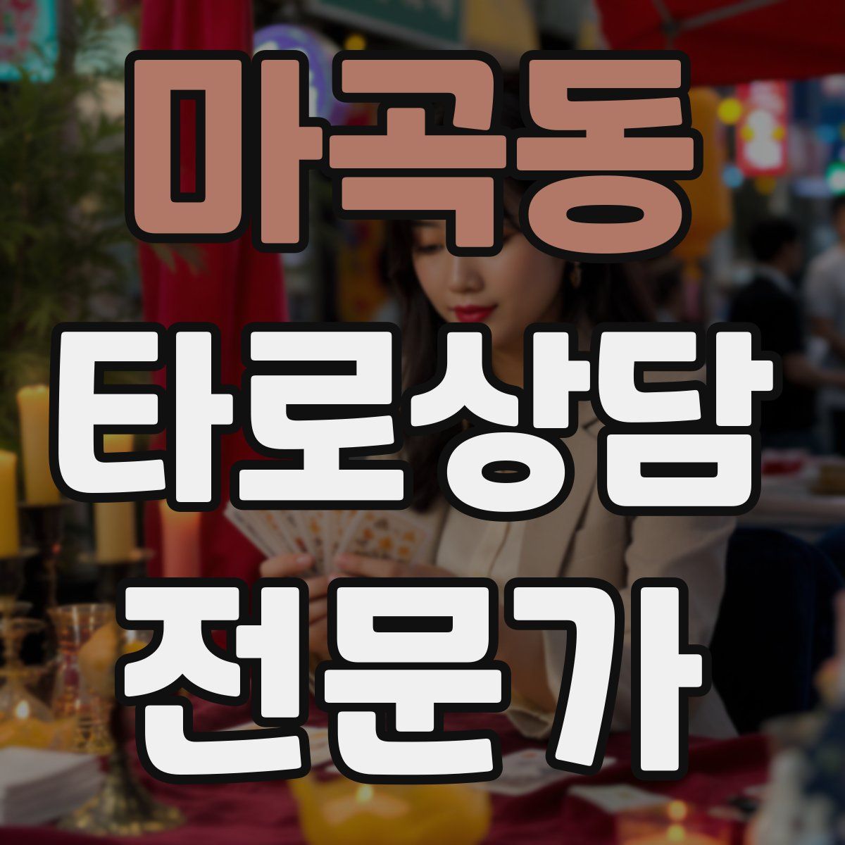 마곡동 타로상담전문가 자격증