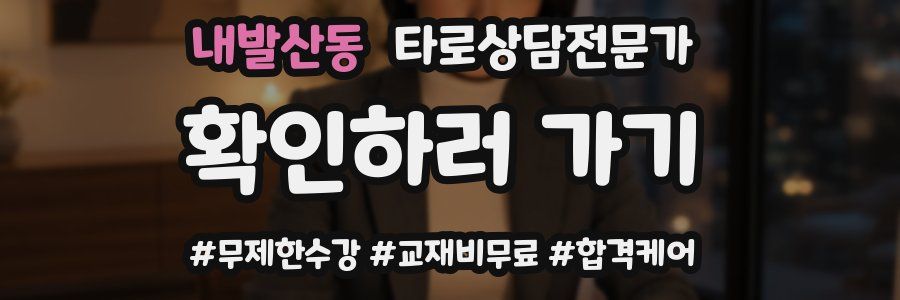 내발산동 타로상담전문가 자격증