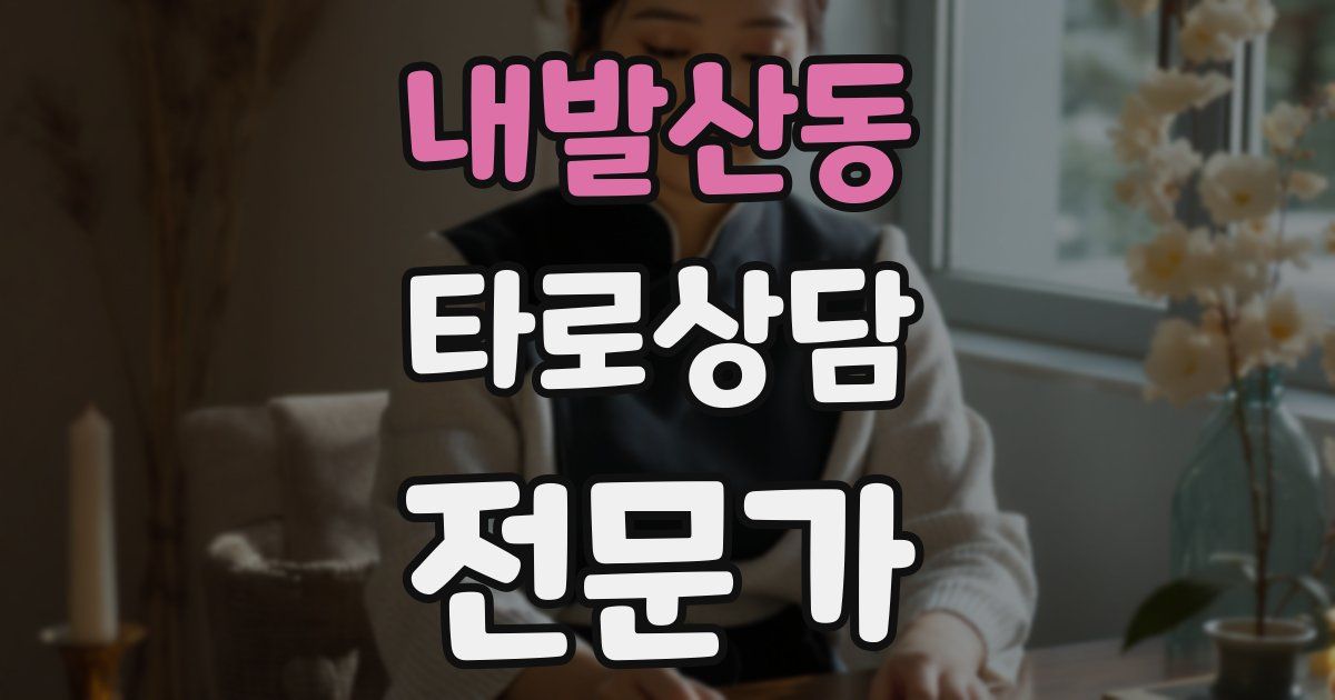 내발산동 타로상담전문가 자격증
