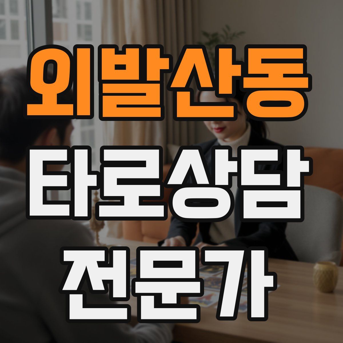 외발산동 타로상담전문가 자격증