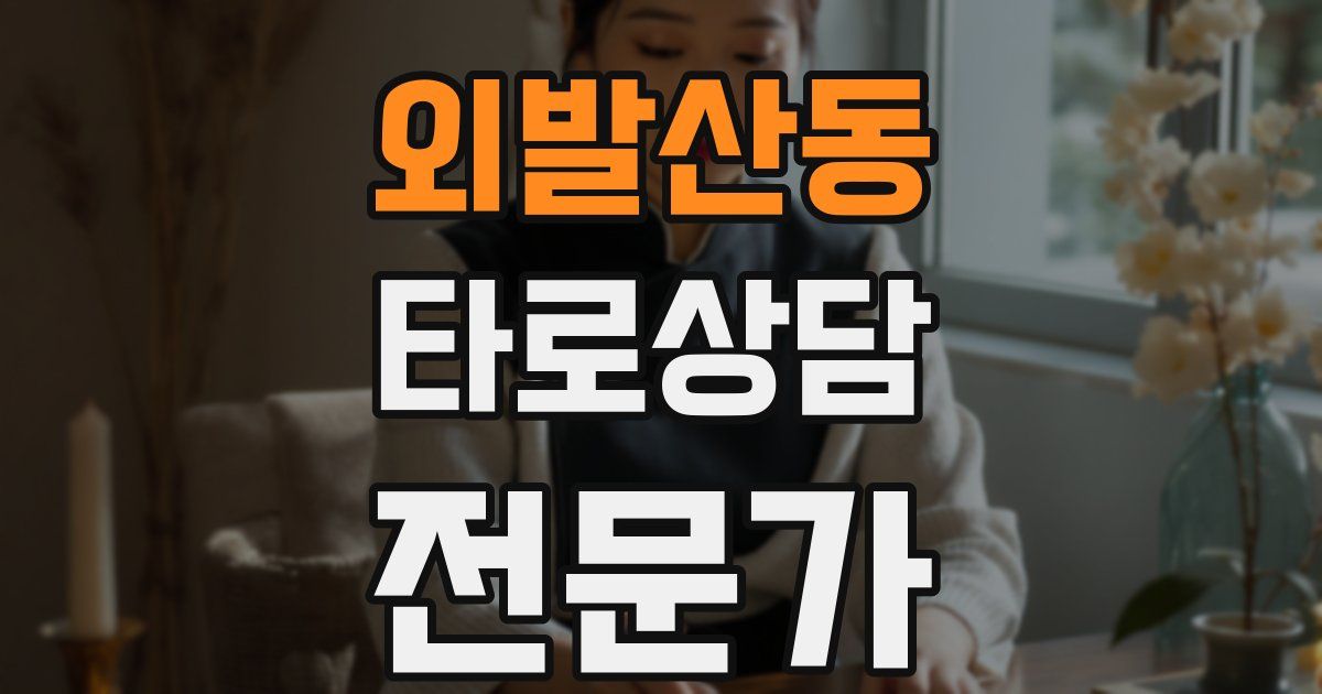 외발산동 타로상담전문가 자격증