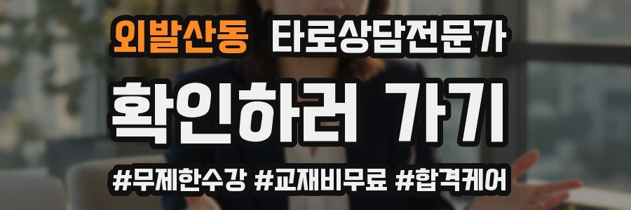 외발산동 타로상담전문가 자격증