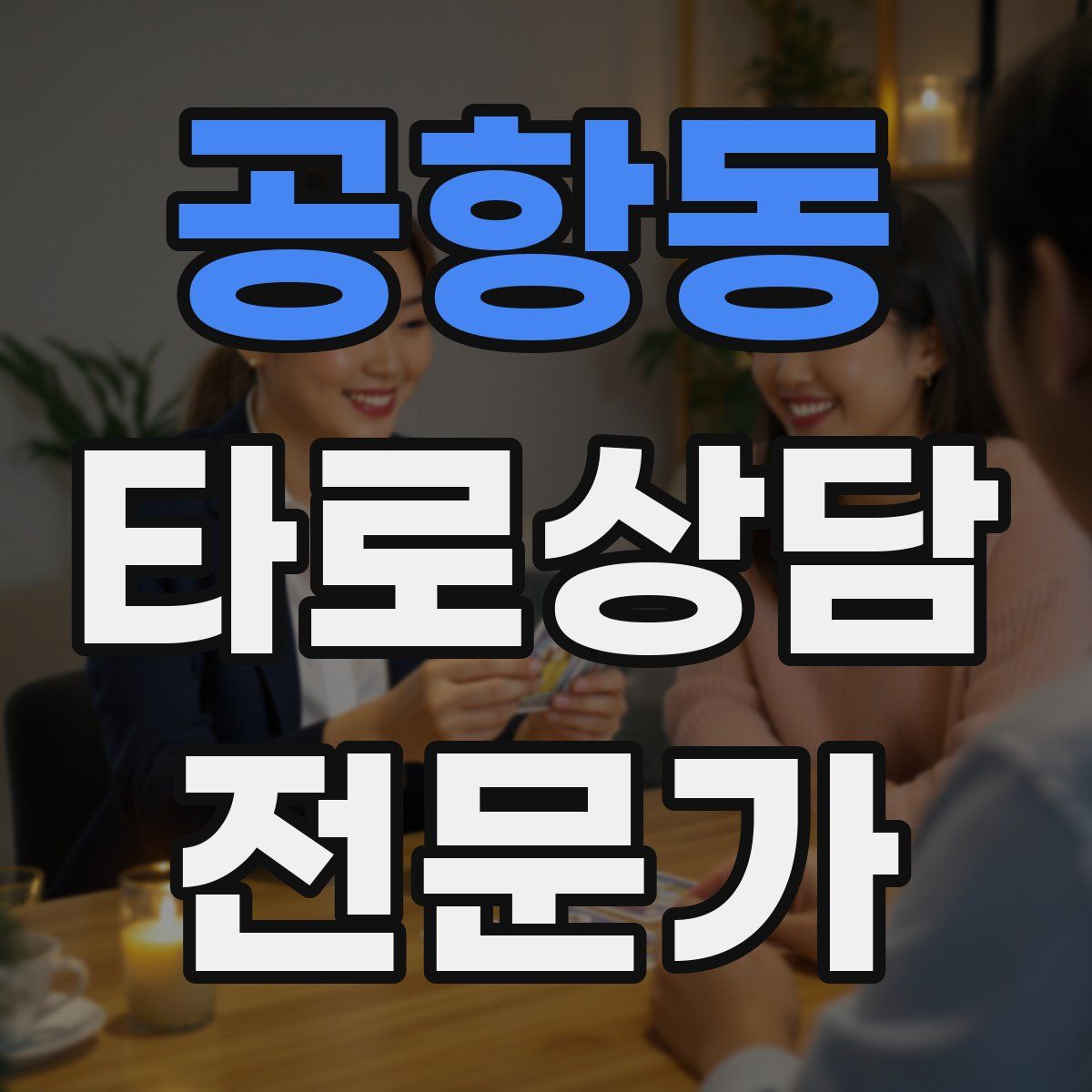 공항동 타로상담전문가 자격증