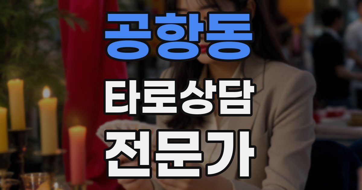 공항동 타로상담전문가 자격증