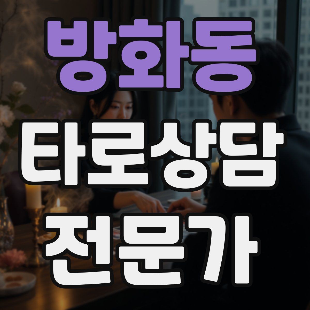 방화동 타로상담전문가 자격증 상담에서 실수 없이 끝내는 체크리스트