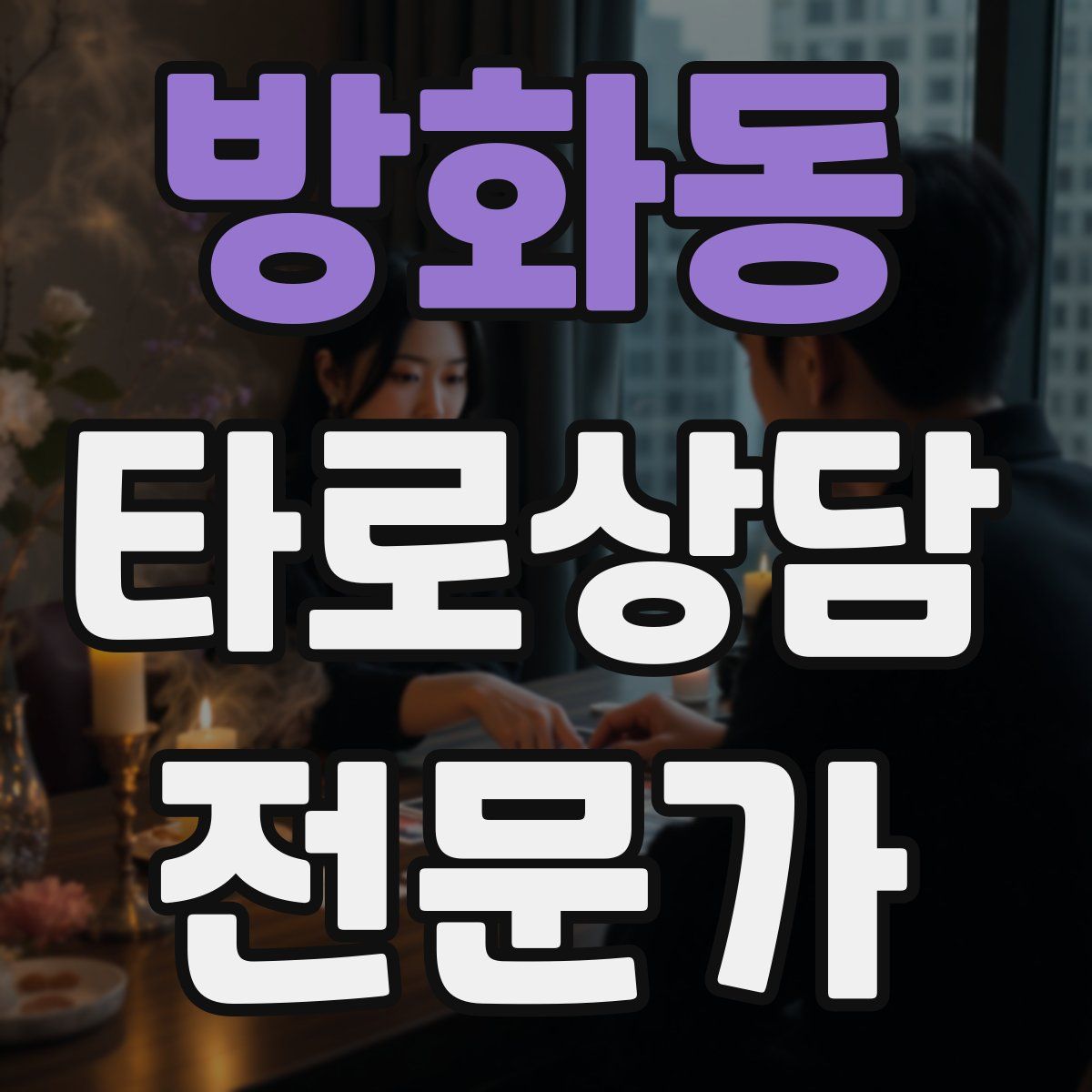 방화동 타로상담전문가 자격증